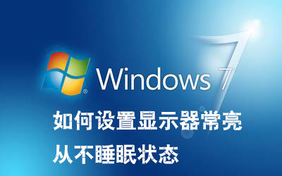 win7系統如何設置顯示器常亮和從不睡眠狀态