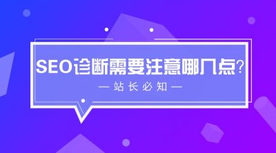 網站SEO診斷基礎學習快速通道 快速上手診斷你的