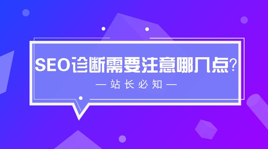 網站SEO診斷基礎學習快速通道 快速上手診斷你的網站