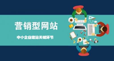 這幾個關鍵環節在中(zhōng)小(xiǎo)企業營銷型網站建設中(zhōng)至